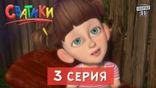 Мультфильм Сватики - 3 серия | новый мультсериал