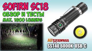 Sofirn SC18 1800lm SST40  Обзор, замеры, ночные тесты. Night Tests. Full  review.