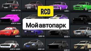 RCD|Мой АвтоПарк