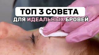 ТОП 3 СОВЕТА для создания ИДЕАЛЬНЫХ бровей / Перманентный макияж