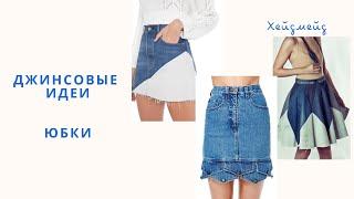 DIY  ЮБКИ ИЗ СТАРЫХ ДЖИНС /alteration of jeans/ переделка джинс