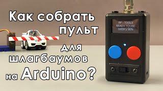  Как собрать пульт для шлагбаумов на Arduino ?