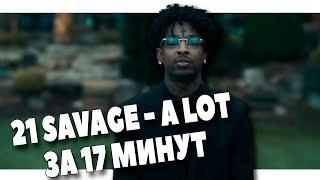 МИНУС В СТИЛЕ 21 SAVAGE - A LOT ЗА 17 МИНУТ В FL STUDIO 20