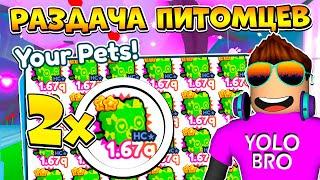 РАЗДАЧА ПИТОМЦЕВ В PET SIMULATOR X В РОБЛОКС! ROBLOX