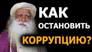 Как остановить коррупцию? | Садхгуру