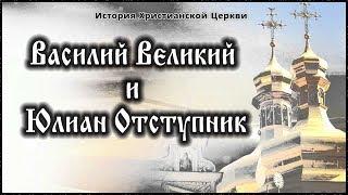  IV век - Василий Великий и Юлиан Отступник