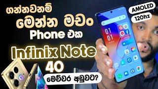 ගන්නවනම් මෙන්න මචං Phone එක | Infinix Note 40 | 120hz Amoled | පට්ට අඩුවට සුපිරියක් | SL TEC MASTER