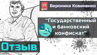 Конфискат | Государственный и банковский конфискат [Отзыв на книгу] Вероника Ковиненко