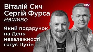 Який подарунок на День незалежності готує Путін – Сергій Фурса наживо