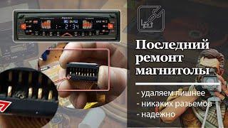 Последний ремонт магнитолы Prology ZX-9090 MP3