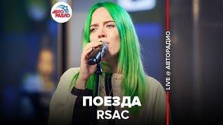 RSAC - Поезда (LIVE @ Авторадио)