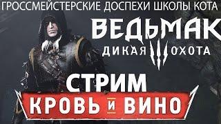 ГРОССМЕЙСТЕРСКИЕ ДОСПЕХИ КОТА СЕТ ВЕДЬМАК ДИКАЯ ОХОТА DLC КРОВЬ И ВИНО прохождение обзор русский