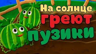 На солнце греют пузики | Бахча | Пинги и Кроки