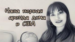 АРЕНДА ЖИЛЬЯ В США, НАША ИСТОРИЯ  #сша #семьявместе #эмиграциявамерику