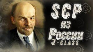 Безумные Русские SCP! [Ленин ЖИВ]