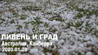 Ливень и град -Австралия, Канберра. 20.01.2020