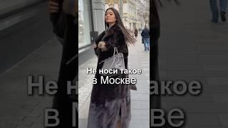Что НЕ СТОИТ НОСИТЬ в столице ️‍