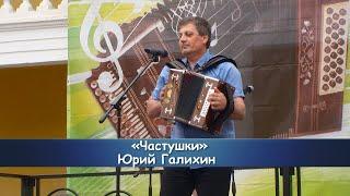 "Частушки" - Юрий Галихин.