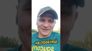 Молодий Дід на пробіжці - 8 км / #воїн #live