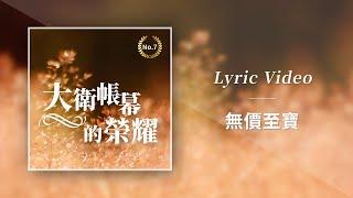 大衛帳幕的榮耀【無價至寶／Priceless】Official Lyric Video