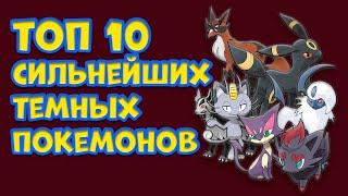 ТОП 10 САМЫХ СИЛЬНЫХ ЧИСТО ТЕМНЫХ ПОКЕМОНОВ