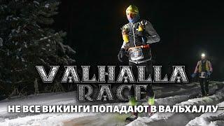 Valhalla Race 2024 или не каждый викинг добежит до Вальхаллы!