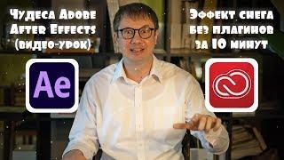 Чудеса Adobe After Effects. Снег за 10 минут.