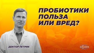 Пробиотики : польза или вред?