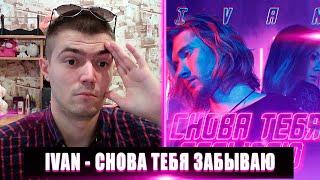 РЕАКЦИЯ НА IVAN СНОВА ТЕБЯ ЗАБЫВАЮ | IVAN СНОВА ТЕБЯ ЗАБЫВАЮ РЕАКЦИЯ | IVAN СНОВА ТЕБЯ ЗАБЫВАЮ