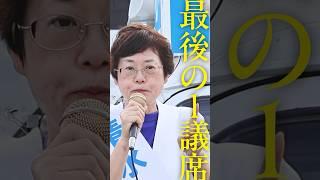 都議選2025 | 「最後の１議席を自民候補と当落を争う大激戦！ #清水とし子 をなんとしても押し上げてください」#日野市