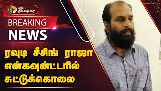 #BREAKING: ரவுடி சீசிங் ராஜா என்கவுன்ட்டரில் சுட்டுக்கொலை | PTT