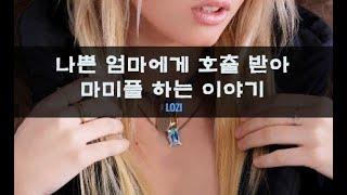 [마미플] 나쁜엄마에게 호출받아 마미플하는 이야기｜#여자ASMR​ / #asmr​ / #남성향 #롤플레이 / #롤플 / #앙뭉｜