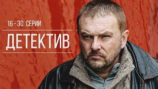 СЕРГЕЙ СЕЛИН И АЛЕКСЕЙ НИЛОВ В ЛЕГЕНДАРНОМ СЕРИАЛЕ! - Лучшие враги |Серии 16-30| Детектив HD