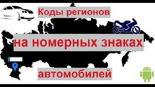 Номера регионов на знаках автомобилей РФ