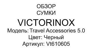 Обзор сумки Victorinox Travel TRAVEL ACCESSORIES 5.0/Black Vt610605