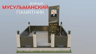 Мусульманский памятник Э-200 из зелёного гранита с портретом. Изготовление памятника для мусульман.