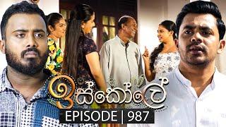 Iskole (ඉස්කෝලේ) | Episode 987 | 23rd December 2024