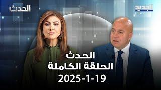 الحدث - جوني منير - 19-1-2025