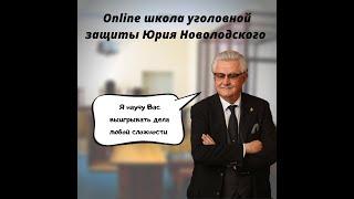 Презентация online школы уголовной защиты Юрия Новолодского