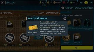 FIFA MOBILE. ПАСХА. ОТКРЫВАЕМ ЗОЛОТЫЕ ЯЙЦА! ЗОЛОТОЙ БИЛЕТ???