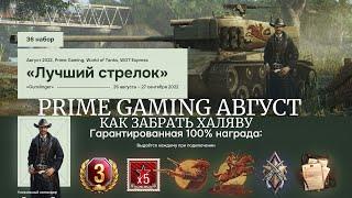 Twitch Prime-Лучший стрелокАвгуст 2022 World of Tanks прайм набор WoTКак забрать набор-инструкция