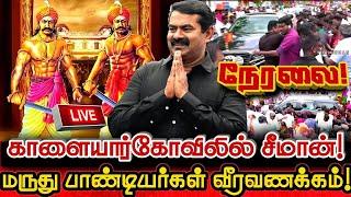 [LIVE] நேரலை சிவகங்கையில் சீமான்!மருது பாண்டியர்கள் வீரவணக்கம்!| Seeman Today Pressmeet Sivagangai