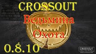 Crossout Обновление 0 8 10 Ведьмина Охота НЕРФ ХОВЕРОВ