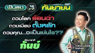 ฟันธงดวงลัคนาราศีกันย์ เดือนกันยายน 2567 โดย อ.ลักษณ์ โหราธิบดี | thefuntong