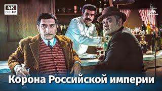 Корона Российской империи, или Снова неуловимые, 2 серия (4К, приключения, Эдмонд Кеосаян, 1971 г.)