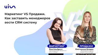 Вебинар: «Маркетинг vs Продажи. Как заставить менеджеров вести CRM-систему»