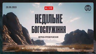 Церква Преображення | Богослужіння 20.08.2023