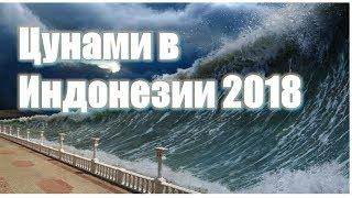 Цунами в Индонезии 2018 - Более 40 человек погибли из-за мощного цунами в Индонезии.