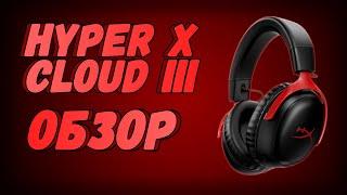 Hyper X Cloud III Wireless - Лучше не бывает? Обзор! #hyperx #cloud3 #cloud #headphones #wireless