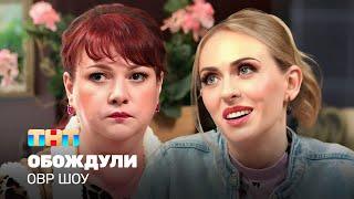 ОВР Шоу: Обождули @TNT_television